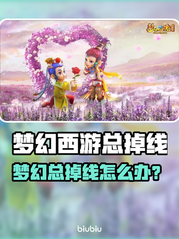 🎮梦幻西游频繁掉线！到底怎么回事？💥截图1