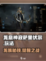 龙息神寂萨里伏尔🔥超详细玩法攻略来啦！