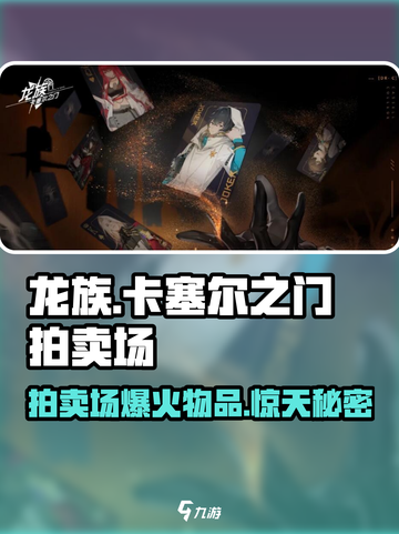 龙族卡塞尔之门🔥拍卖场使用方法大揭秘！截图1