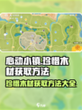 心动小镇🔥珍惜木材获取攻略💎