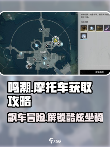 鸣潮🔥摩托车获取攻略，轻松拥有拉风坐骑！截图1