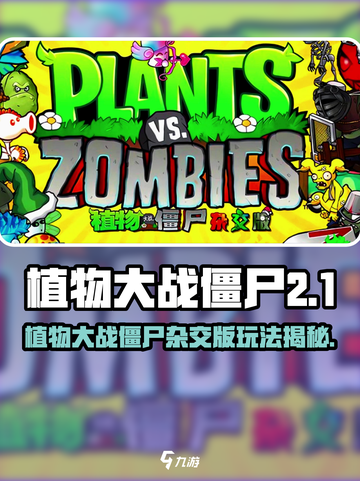 🎮植物大战僵尸杂交版🔥超爽玩法揭秘！截图1