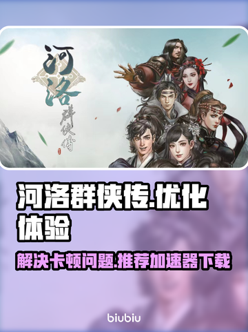 河洛群侠传卡顿🔥加速器下载推荐✨截图1