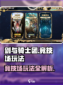 剑与骑士团🔥竞技场玩法全揭秘！轻松上分不是梦