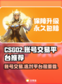 CS:GO账号交易哪家强？🔥安全平台推荐！🎮