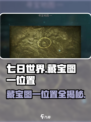 七日世界藏宝图一在哪介绍