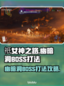 祇女神之路🔥幽暗洞BOSS打法攻略✨