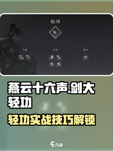 🎮燕云十六声剑大轻功实战技巧大公开！截图1