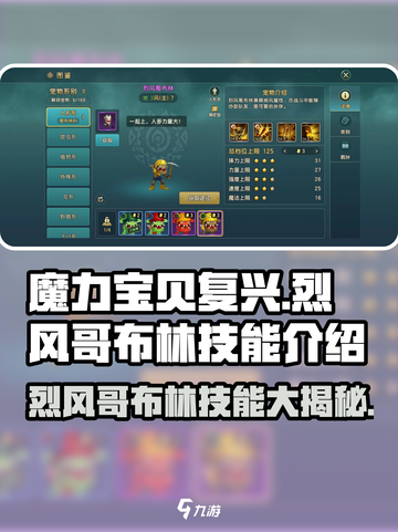 魔力宝贝🔥烈风哥布林技能大曝光！截图1