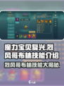 魔力宝贝🔥烈风哥布林技能大曝光！