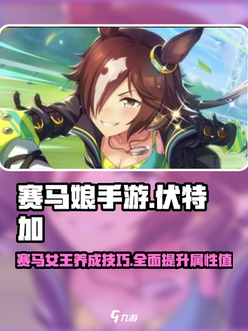 赛马娘手游伏特加培养技巧介绍截图1