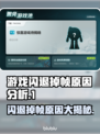 玩游戏闪退掉帧？这些问题🔥全因这些原因导致！💥