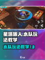 星塔旅人水队玩法🔥超详细教学来了！🎉