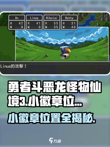 勇者斗恶龙怪物仙境3小徽章在哪介绍截图1