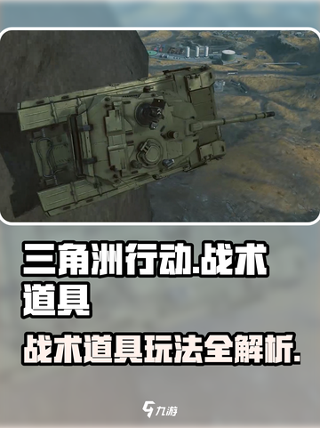 三角洲行动战术道具有哪些介绍截图1