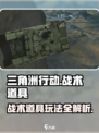 三角洲行动战术道具有哪些介绍