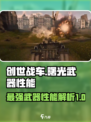 创世战车：曙光武器🔥性能全面解析！💡