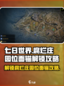 七日世界腐烂庄园位面锚怎么解锁介绍