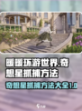 无限暖暖奇想星怎么拿介绍