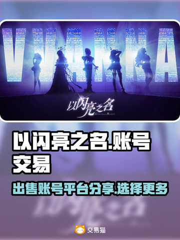 🔥《以闪亮之名》账号出售平台大揭秘！✨截图1