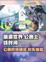 嘣源世界公测链接分享介绍