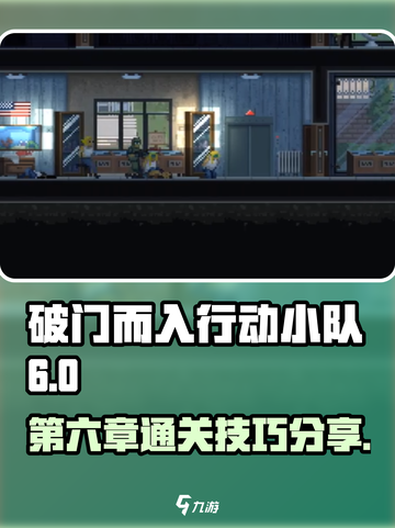 破门而入行动小队第六章攻略介绍截图1