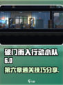 破门而入行动小队第六章攻略介绍