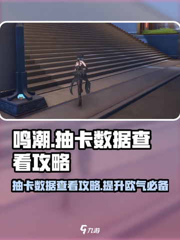 鸣潮💥抽卡数据怎么看？超详细查看攻略来了！截图1