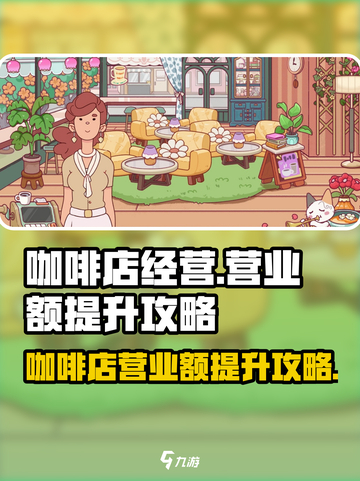 可口的咖啡营业额怎么提升介绍截图1