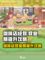 可口的咖啡营业额怎么提升介绍