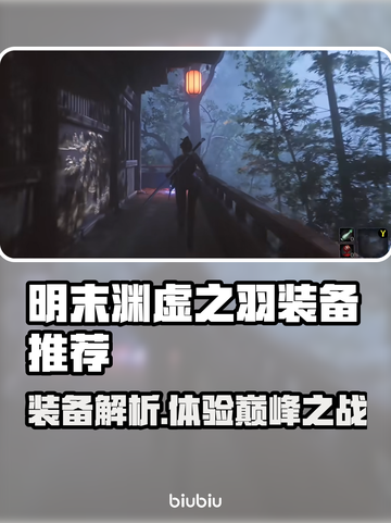 明末渊虚之羽装备大起底！🔥游戏党必看🚀截图1