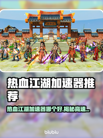 🔥《热血江湖》加速器大PK！谁才是真王者？💥截图1