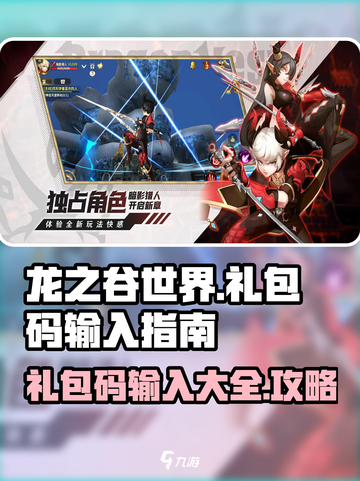 龙之谷世界🎁礼包码输入攻略及大全来了！截图1