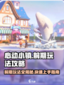 心动小镇🔥前期玩法全攻略，快速上手秘籍！🎮