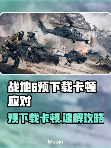 🎮战地6预下载卡到爆？速看解决妙招！💥截图1