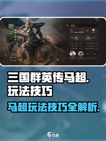 三国群英传鸿鹄霸业🔥马超玩法技巧全揭秘！截图1