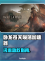 🎮《卧龙苍天陨落》闪退？用这个加速器秒解决！