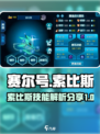赛尔号巅峰之战索比斯强度解析介绍