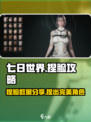 七日世界捏脸怎么捏介绍