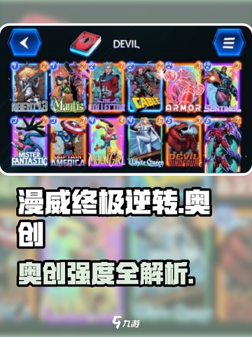 《漫威终极逆转》奥创强度爆表？💥截图1