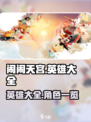 闹闹天宫人物大全介绍