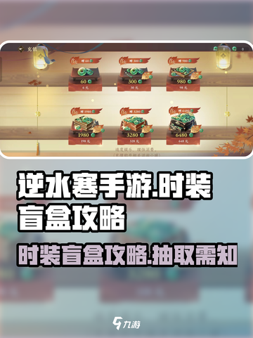 逆水寒手游时装盲盒攻略介绍截图1