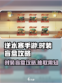 逆水寒手游时装盲盒攻略介绍