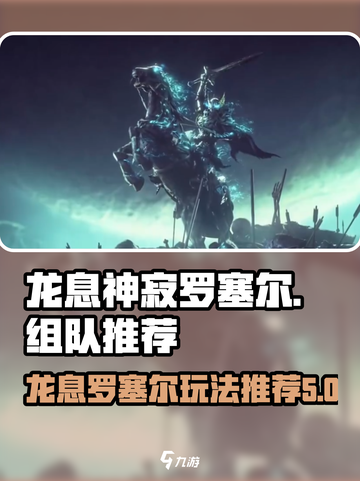 龙息神寂罗塞尔玩法介绍截图1