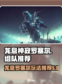 龙息神寂罗塞尔玩法介绍