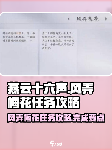 燕云十六声风弄梅花任务攻略介绍截图1