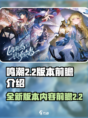鸣潮2.2版本前瞻介绍介绍截图1