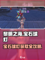 🎮黎明之海宝石球灯爆肝攻略！💎