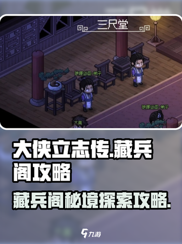 大侠立志传藏兵阁攻略介绍截图1