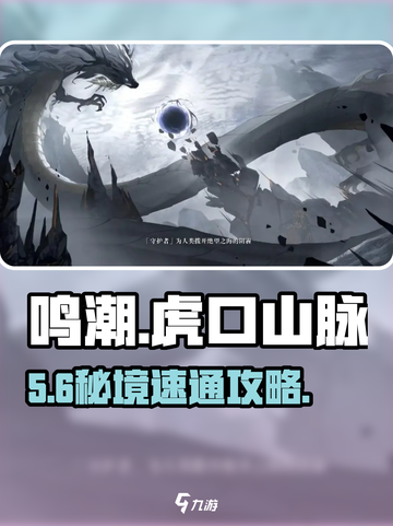 鸣潮🔥虎口山脉碎獠群攻略截图1
